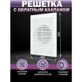 Решетка вентиляционная с обратным клапаном 185х255 мм, с фланцем D 125 мм, пластиковая, белая