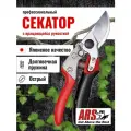 Секатор садовый ARS VS-7XR с поворотной рукояткой, система открывания одной рукой, длина 178 мм