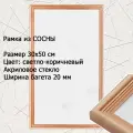 Рамка Сосна тонированная 30х50 см ширина багета 20 мм вставка - пластик