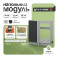 Модуль кухонный угловой напольный, СпадарДрэва, модульная кухня, 75х48х82 см, ЛДСП