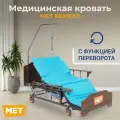 Кровать медицинская для лежачих больных MET REMEKS механическая с переворотом, туалетом и матрасом