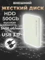 Внешний жесткий диск HDD 500Gb USB 3.0 5400 об/мин, белый пластиковый