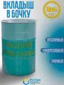 Вкладыш в бочку 200 литров (мешок 250л). Для засола, хранения, компоста (100см, 150см, 110мкм, 3шт)