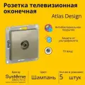 Розетка телевизионная оконечная Systeme Electric Atlas Design 1дБ, Шампань ATN000591 - 5 шт.