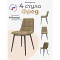 Стулья для кухни 4 шт комплект Фред, Бежевый велюр, черные ножки