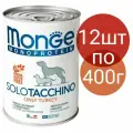 Влажный корм Monge Monoprotein Solo Tacchino , беззерновой для собак , со вкусом индейки (12шт по 400г)