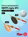 Набор блесен вертушек Mepps AGLIA №2, 2 шт: Copper, Black 4,5 г для ультралайта