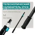 Q4STICKM Удлинитель телескопический Q4 STICK M Lossew 158 см
