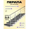 Перила для лестницы 3,5м. для помещений поручень 38мм. ригель 12мм. / Готовый комплект ограждения Дом перил из нержавеющей стали, 3500 мм.