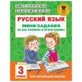 Узорова О. В., Нефедова Е. А Русский язык. Мини-задания на все правила и орфограммы. 3 класс мягкий офсетная