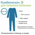 Комбинезон для лежачих больных, S (42-44)