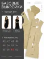 Базовые выкройки для шитья размер 60