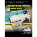 Лёгкая раковина над стиральной машиной 120х50 со столешницей, круглая, чаша слева, столешница справа LESAN