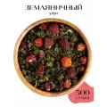 Чай листовой зеленый Земляничный улун, 500 г.