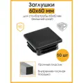 Заглушка 60х60 мм плоская для столба забора / профильной трубы (набор 50 шт)