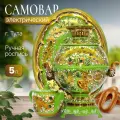Самовар электрический 5 л, Кудрина зеленая в наборе (27756)