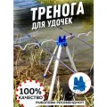 Подставка под удочку тренога металл
