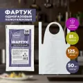 Aviora Фартук сверхпрочный 402-372 81 х 125 см, 50 шт., 125x81 см, цвет: прозрачный