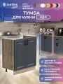 Кухонный гарнитур SANTREK Модуль напольный тумба под мойку 80*60 МДФ цвет графит