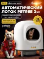 Автоматический умный лоток для кошек PЕTREE 3 Wi-Fi