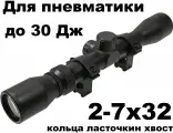 Оптический прицел Borner 2-7х32 Mil-Dot для пневматики (кольца лас. хвост)
