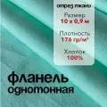 Ткань Фланель Салатовая Отрез 10 м, ширина 90 см, хлопок 100%, плотность 176 гр/м2, Однотонная