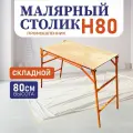 Столик малярный складной H80, СМПР80, 2040226