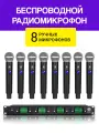 Беспроводной микрофон NOIR-audio BM-9700 с 8 беспроводными ручными микрофонами