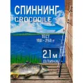 Спиннинг Крокодил, 2 секции, 2.1 метра, кольца и катушкодержатель