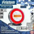 Фонарь задний FRISTOM FT113YLED