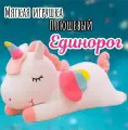 Мягкая игрушка Единорог/белый/60 см