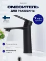 Смеситель для раковины BAUHEIM BAU-INA-1011GM однорычажный с аэратором, вороненая сталь