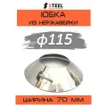 Юбка для дымохода нерж. AISI 430-0.5 d115