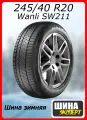 Шины зимние Wanli SW211 245/40 R20 99V XL