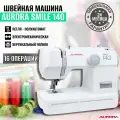 Швейная машина Aurora smile 140 / для всех бытовых тканей / вертикальный челнок / реверс