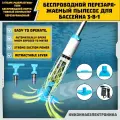 Перезаряжаемый портативный пылесос для бассейна с телескопической стойкой 1,6 м