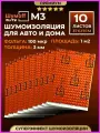 Шумоизоляция для автомобиля Шумофф М3 - 10 листов. Толщина 3 мм. Виброизоляция авто, вибропласт, вибродемпфер, шумка в машину. Шумоизоляция для дверей, крыши, потолка, капота, арок, пола, багажника. Звукоизоляция в авто 3 мм. Шумоизоляция ванны, стояка