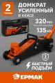 Домкрат гидравлический подкатной ермак, 2 т, быстрый подъем, 135-320 мм