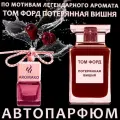 Автопарфюм ТОП миниатюра Потерянная вишня бай Том Форд, ароматизатор в авто AROMAKO