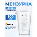 Мензурка лабораторная, 500мл, бесцветная, из химико-лабораторного стекла
