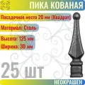 Кованый элемент Пика литая 125х30 мм Посадочное место 20 мм квадрат - 25 шт