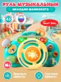 Руль музыкальный с мелодиями В. Шаинского, обучающая, развивающая игрушка, свет, звук, JB0334343