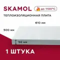 Плита огнеупорная Скамол Skamol Skamotec-225, 1шт (610х500х50 мм) силикат кальция теплоизоляция, Дания