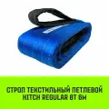 Строп текстильный петлевой HITCH REGULAR СТП 8т 6м SF6 200мм