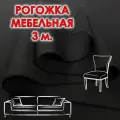 Ткань рогожка мебельная черная отрез 3 метра для обивки диванов и стульев