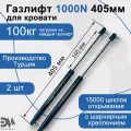 Газлифт мебельный элимет 1000N 405мм с шарнирным креплением (2 шт.)
