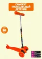 Самокат детский трехколесный/ ScooTer/ Оранжевый