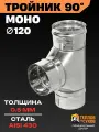 Тройник 120 для дымохода, одностенный 90 градусов угол, нержавейка AISI 430, толщина 0.5 мм, сборка по конденсату