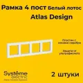 Рамка четырехместная Systeme Electric Atlas Design белый лотос ATN001304 - 2 шт.