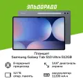 14.6 Планшет Samsung Galaxy Tab S10 Ultra 12/512 Гб 5G LTE (SM-X926B), Moonstone Grey